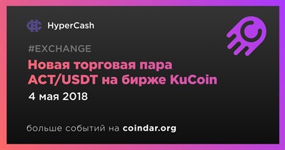 Новая торговая пара ACT/USDT на бирже KuCoin