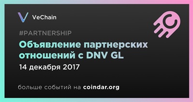 Объявление партнерских отношений с DNV GL