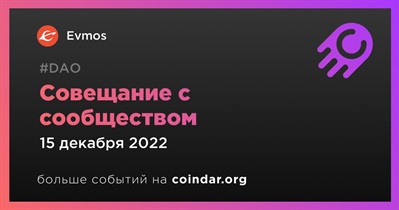 Совещание с сообществом