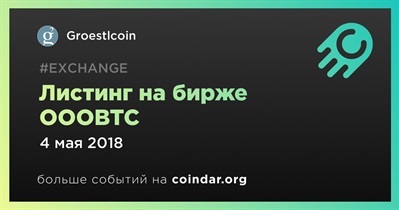 Листинг на бирже OOOBTC