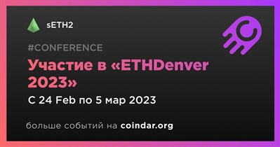 Участие в «ETHDenver 2023»