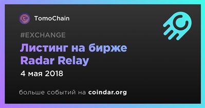 Листинг на бирже Radar Relay