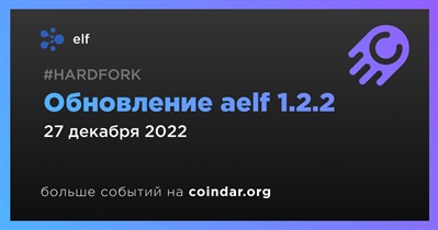 Обновление aelf 1.2.2