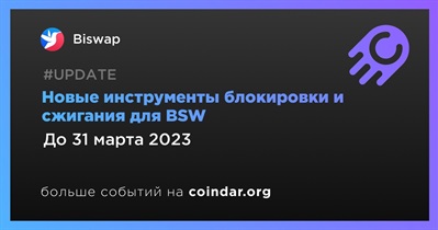 Новые инструменты блокировки и сжигания для BSW