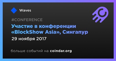 Участие в конференции «BlockShow Asia», Сингапур