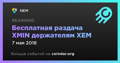 Бесплатная раздача XMIN держателям XEM