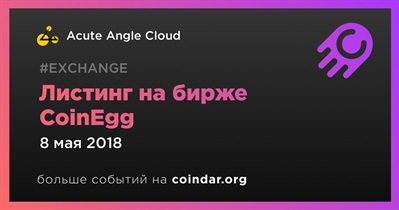 Листинг на бирже CoinEgg