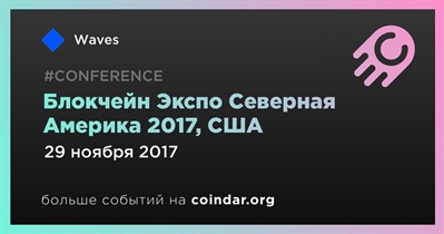 Блокчейн Экспо Северная Америка 2017, США