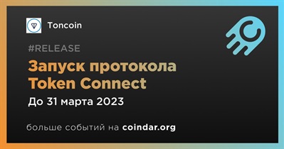 Запуск протокола Token Connect