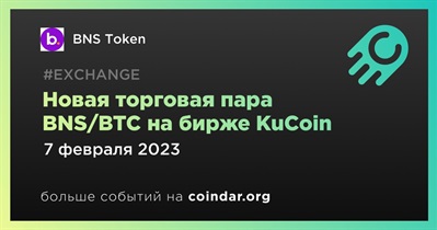 Новая торговая пара BNS/BTC на бирже KuCoin