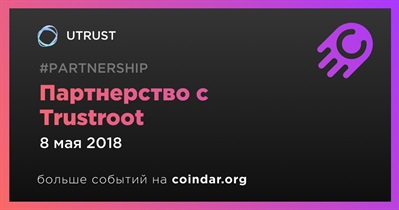 Партнерство с Trustroot