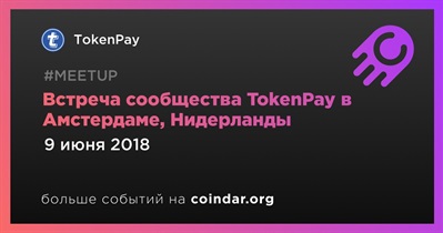 Встреча сообщества TokenPay в Амстердаме, Нидерланды