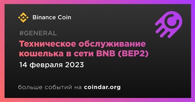 Техническое обслуживание кошелька в сети BNB (BEP2)