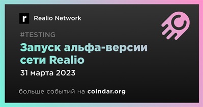Запуск альфа-версии сети Realio