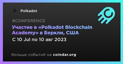 Участие в «Polkadot Blockchain Academy» в Беркли, США