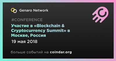 Участие в «Blockchain & Cryptocurrency Summit» в Москве, Россия