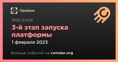 3-й этап запуска платформы