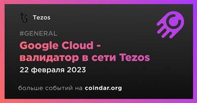 Google Cloud - валидатор в сети Tezos