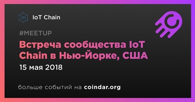 Встреча сообщества IoT Chain в Нью-Йорке, США