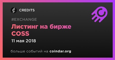 Листинг на бирже COSS