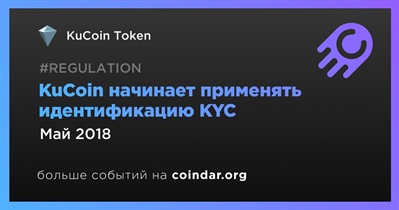 KuCoin начинает применять идентификацию KYC