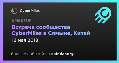 Встреча сообщества CyberMiles в Сямыне, Китай