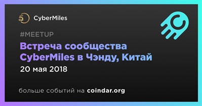 Встреча сообщества CyberMiles в Чэнду, Китай