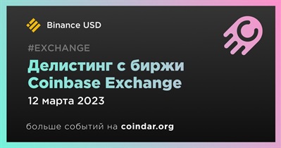Делистинг с биржи Coinbase Exchange