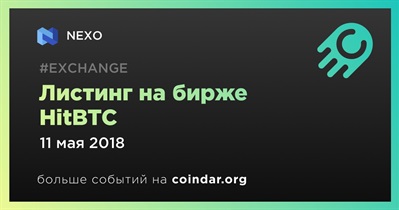 Листинг на бирже HitBTC