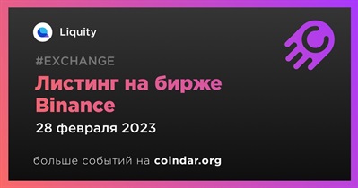 Листинг на бирже Binance