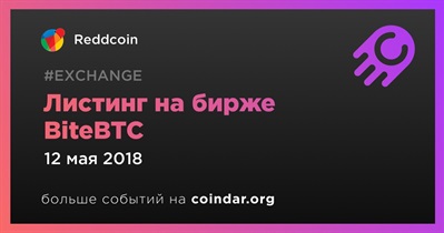 Листинг на бирже BiteBTC