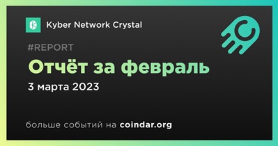 Отчёт за февраль