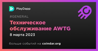 Техническое обслуживание AWTG