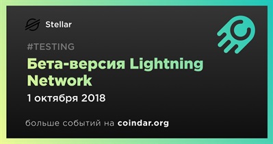 Бета-версия Lightning Network