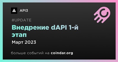 Внедрение dAPI 1-й этап