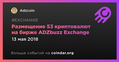 Размещение 53 криптовалют на бирже ADZbuzz Exchange