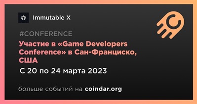 Участие в «Game Developers Conference» в Сан-Франциско, США