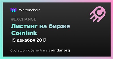 Листинг на бирже Coinlink