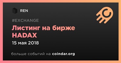 Листинг на бирже HADAX