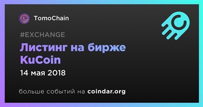 Листинг на бирже KuCoin