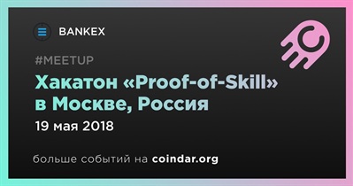Хакатон «Proof-of-Skill» в Москве, Россия