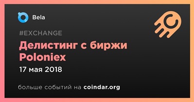 Делистинг с биржи Poloniex