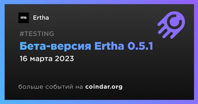 Бета-версия Ertha 0.5.1