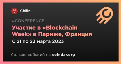 Участие в «Blockchain Week» в Париже, Франция