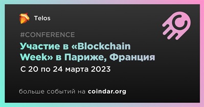 Участие в «Blockchain Week» в Париже, Франция