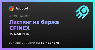 Листинг на бирже CFINEX