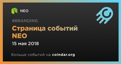 Страница событий NEO