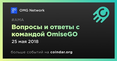 Вопросы и ответы с командой OmiseGO