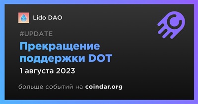 Прекращение поддержки DOT