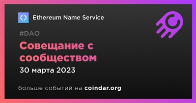 Совещание с сообществом